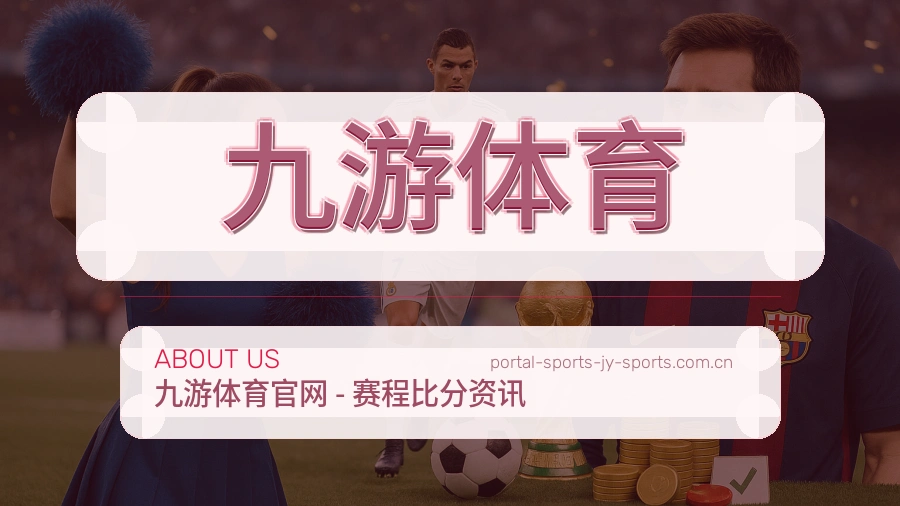九游体育关于我们与体育赛事服务介绍图