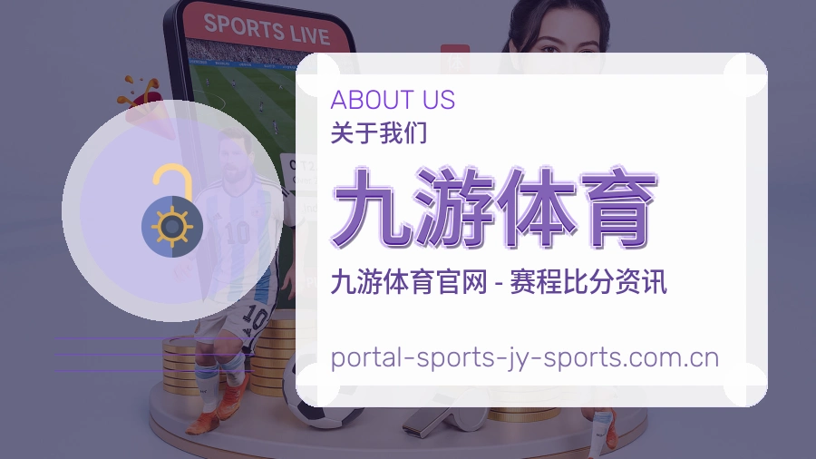 九游体育球迷交流内容介绍